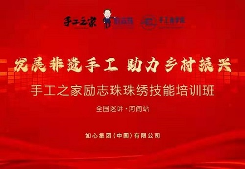 服務到家，只為更好 --- ---記手工之家勵志珠珠繡技能培訓全國巡講·河間站