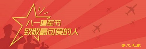 今天，手工之家跟大家一起致敬“最可愛的人”！