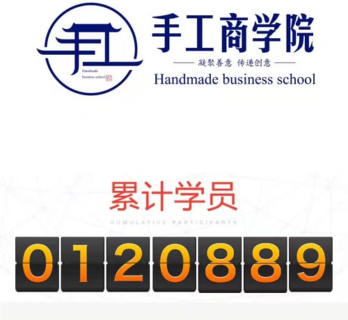 當然，你也可以！------記手工商學院累計學員突破12萬