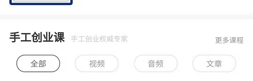 手工商學(xué)院，一個(gè)內(nèi)容豐富的手工創(chuàng)業(yè)學(xué)習(xí)好平臺(tái)