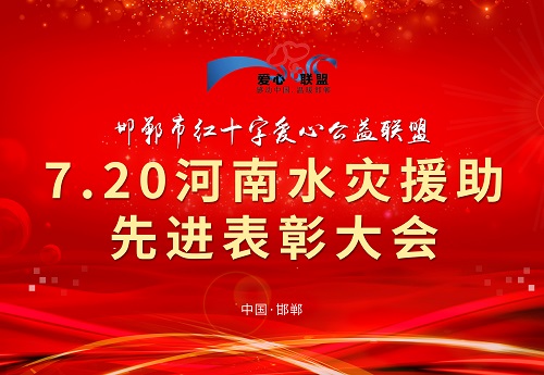向你致敬、向你學(xué)習(xí) --- --- 記邯鄲市紅十字愛心公益聯(lián)盟7.20河南水災(zāi)援助先進(jìn)表彰大會(huì)(圖1)