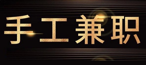 防騙在行動(dòng)，手工之家提醒大家，關(guān)注“手工活兼職”詐騙方面的預(yù)警