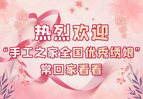 讓更多人在這里收獲成長！--- --- 記手工之家第五期全國優(yōu)秀繡娘培訓(xùn)會開啟