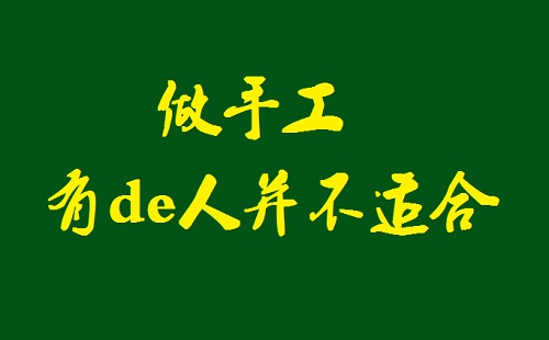 千萬記住，這樣的人不適合做手工活加工(圖1)