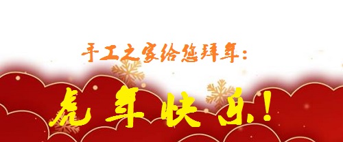 又是一年佳節(jié)至，人生無處不努力 --- --- 手工之家給大家拜年了！(圖1)