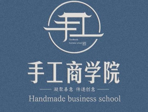 新平臺、新收獲，新道路、新成長--------記專業(yè)手工平臺手工商學(xué)院