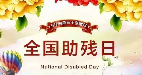 手工繡制生活，自立自強不息———記第三十二個全國助殘日(圖1)