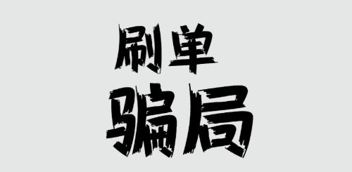 防騙在行動，手工之家提醒大家，刷單詐騙的套路很深，大家千萬不要信(圖1)