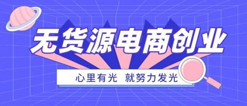防騙在行動，手工之家提醒大家，這種無貨源電商創(chuàng)業(yè)可能是陷阱噢(圖1)