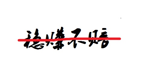 防騙在行動(dòng)，手工之家提醒大家不要相信“穩(wěn)賺不賠”的投資，理性很重要(圖2)