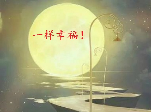 讓團(tuán)圓和相思遙寄一樣幸福！ --- ---記手工之家中秋祝福 