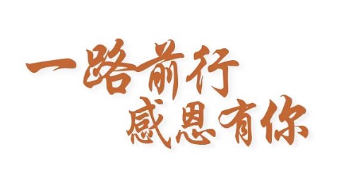 感恩有你，讓手工之家更堅(jiān)強(qiáng)，讓人間真情更溫暖