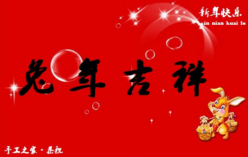 春暉萬物長，巧手迎兔年--- ---手工之家祝大家兔年大吉