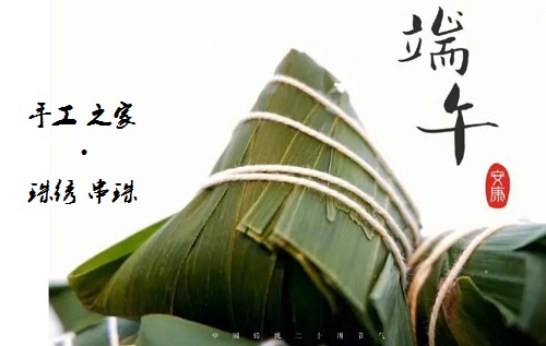 居家手工掙錢忙，端午安康粽飄香 ------ 手工之家給大家送上真摯祝福