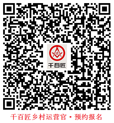 千百匠鄉(xiāng)村運營官·預約報名.png