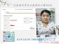 帶孩子賺錢兩不誤！江蘇徐州李女士業(yè)余做手工活收到360元