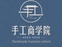 新平臺(tái)、新收獲，新道路、新成長--記專業(yè)手工平臺(tái)手工商學(xué)院