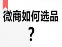 微商要做好，看看自己的產(chǎn)品有沒有做到這幾點(diǎn)