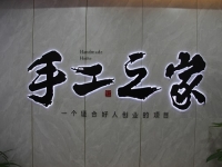 創(chuàng)新研發(fā)，對自己負(fù)責(zé)，對加工戶負(fù)責(zé)，手工之家長期供料穩(wěn)賺錢