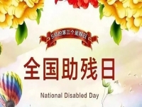 手工繡制生活，自立自強(qiáng)不息———記第三十二個(gè)全國(guó)助殘日