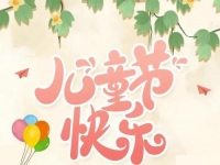 為收入做個(gè)“備份”，陪孩子快樂(lè)成長(zhǎng)------手工之家祝孩子們六一快樂(lè)！