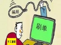 防騙在行動，手工之家提醒大家，手工活騙局中這類新出現(xiàn)的騙局一定要知道