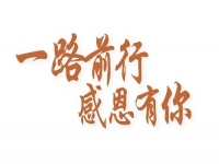 感恩有你，讓手工之家更堅強(qiáng)，讓人間真情更溫暖