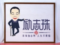 家有勵志彩珠，人生不懼服輸，實體難做，彩珠繡手工室卻風(fēng)生水起