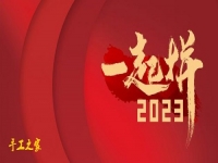 新的開始，帶來新輝煌 --- --- 手工之家與大家2023一起拼