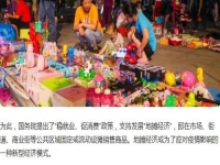 全球都有的地攤行業(yè)，是不可缺少的——— 記手工之家的移動潮品店為代表的地攤經(jīng)濟(jì)新發(fā)展