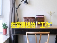 在家里就能賺錢的“工作”，手工項(xiàng)目的選擇很多，關(guān)鍵是適合自己