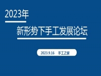 好消息！2023年新形勢(shì)下手工發(fā)展論壇即將在手工之家舉行