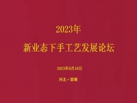 要掙錢(qián)、要發(fā)展，就要相互學(xué)習(xí)和交流 ------2023年手工藝發(fā)展論壇將在手工之家舉行