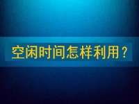 靠譜手工兼職平臺，把空閑時間充分利用起來，才能有更好的收入