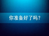 想在家做手工兼職掙錢，先問問自己準(zhǔn)備好了嗎？