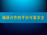 在家兼職掙錢并不難，要確保合作的平臺(tái)安全、可靠