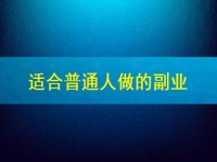 適合普通人做的副業(yè)在這里，居家靈活自由收入還好