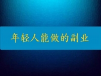 當(dāng)下年輕人能做的副業(yè)，輕松自由還要收入高