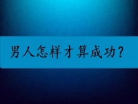 男人怎樣才算成功？我覺得他們都是