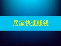 能快速賺錢，這些在家做的兼職或副業(yè)怎么樣嗎？