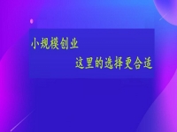 想小規(guī)模創(chuàng)業(yè)，這個(gè)手工活接單平臺(tái)的選擇或許更合適