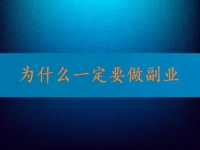 找到正規(guī)可靠的在家兼職平臺(tái)，就知道為什么一定要做副業(yè)、做兼職