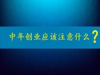 中年創(chuàng)業(yè)需要注意什么？這個(gè)可以在家做的兼職是好選擇