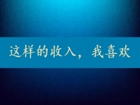 每天上千元，一月3萬多，這樣的正規(guī)收入，你要不要