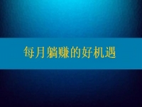 想每月躺賺，要找對活兒，還得去認真對待才行