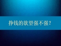 想在家兼職多掙錢，先給自己的掙錢欲望打個分