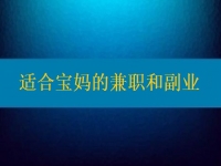 適合寶媽的兼職和副業(yè)，大家該做怎樣的選擇？