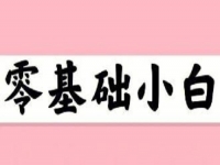 無經(jīng)驗、零基礎(chǔ)想賺錢，這個在家就能做的兼職適合小白做