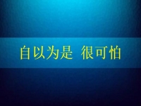 自以為是很可怕，要知道在家手工兼職賺錢是可以做到的