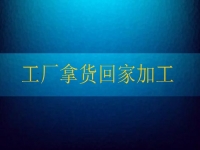 工廠拿貨回家加工，這個純手工項目讓農(nóng)民不外出打工也有好收入